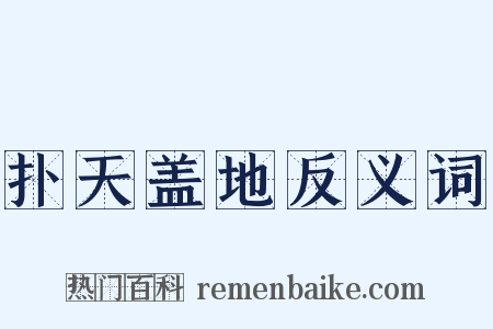 扑天盖地反义词是什么意思的图片